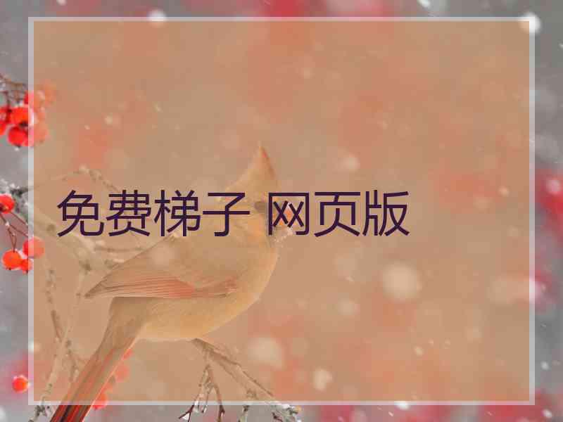 免费梯子 网页版