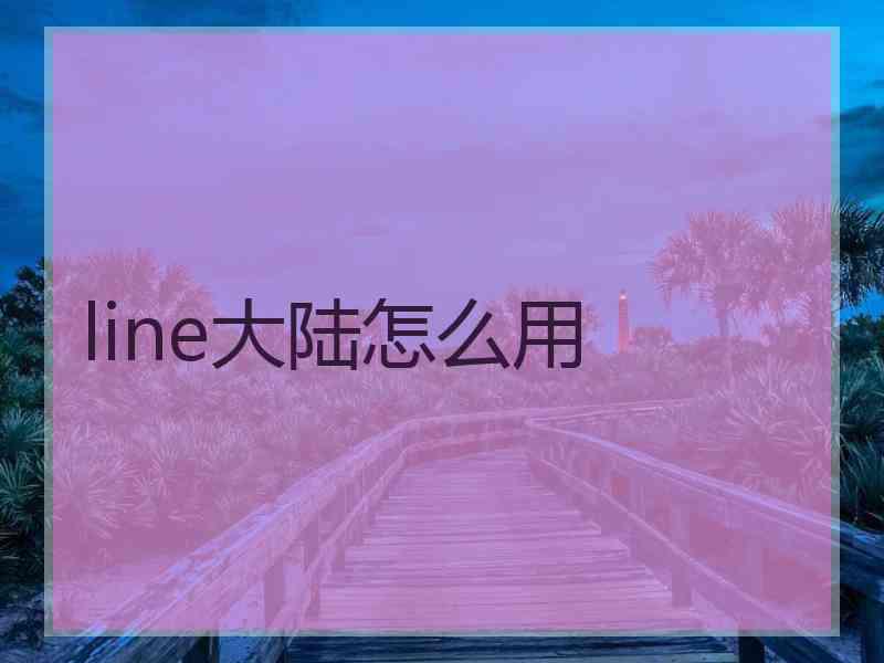 line大陆怎么用
