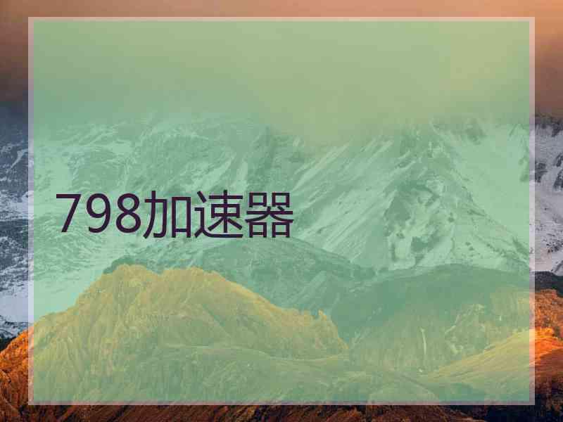 798加速器