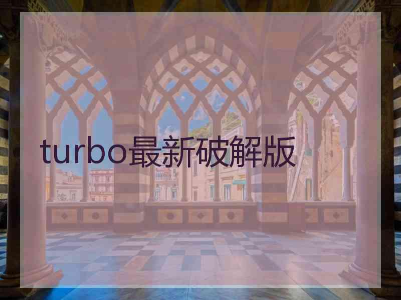 turbo最新破解版