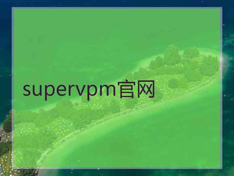 supervpm官网