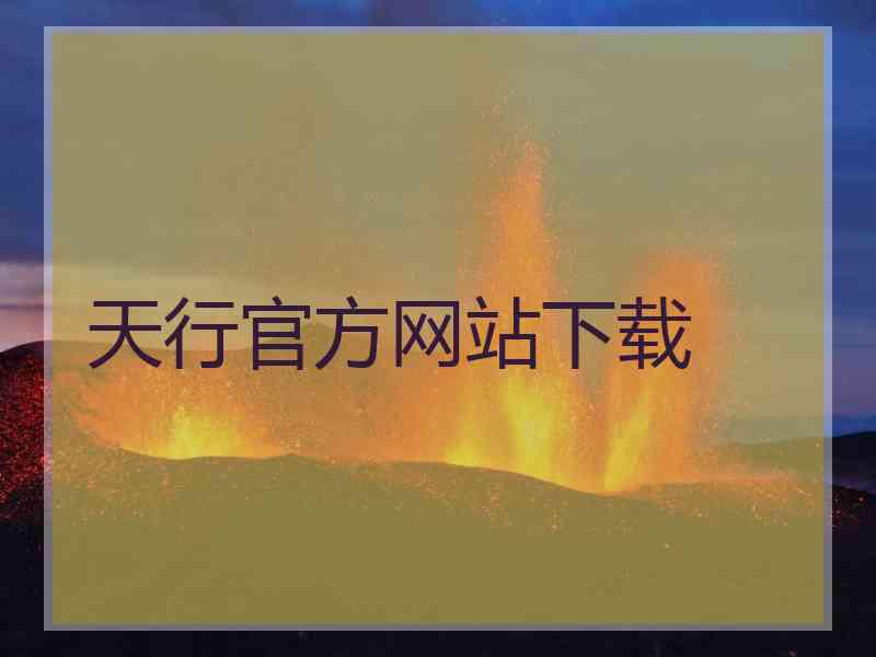 天行官方网站下载