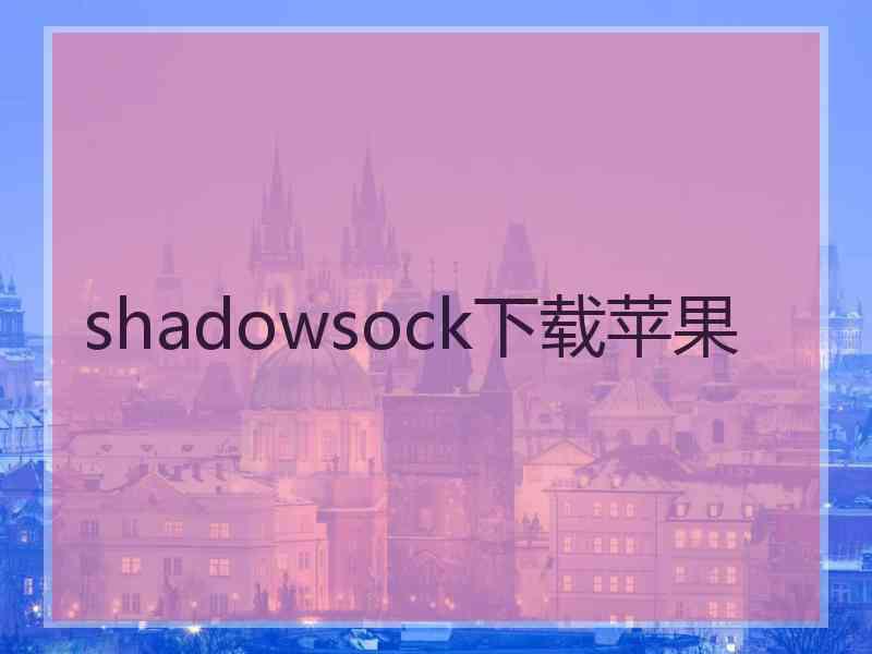 shadowsock下载苹果