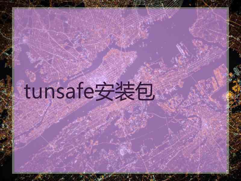tunsafe安装包