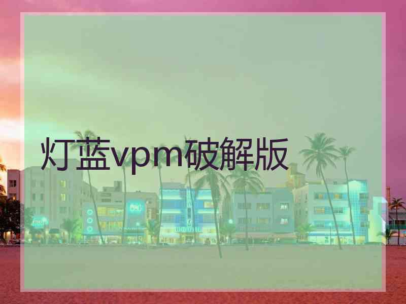 灯蓝vpm破解版