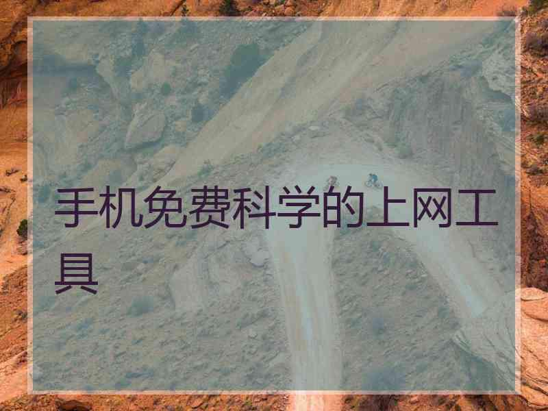 手机免费科学的上网工具