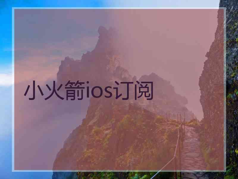 小火箭ios订阅