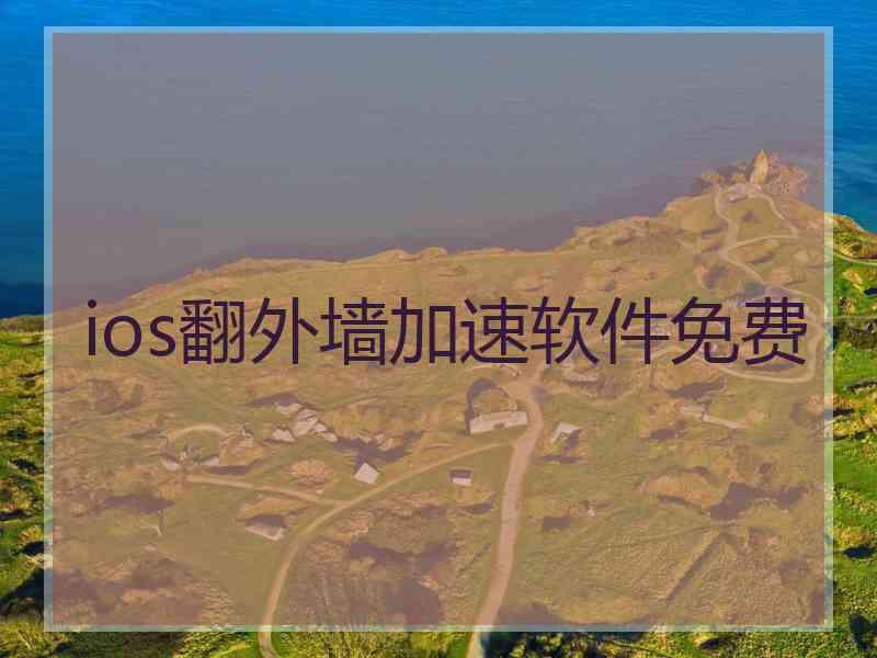 ios翻外墙加速软件免费
