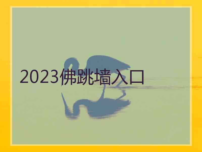 2023佛跳墙入口