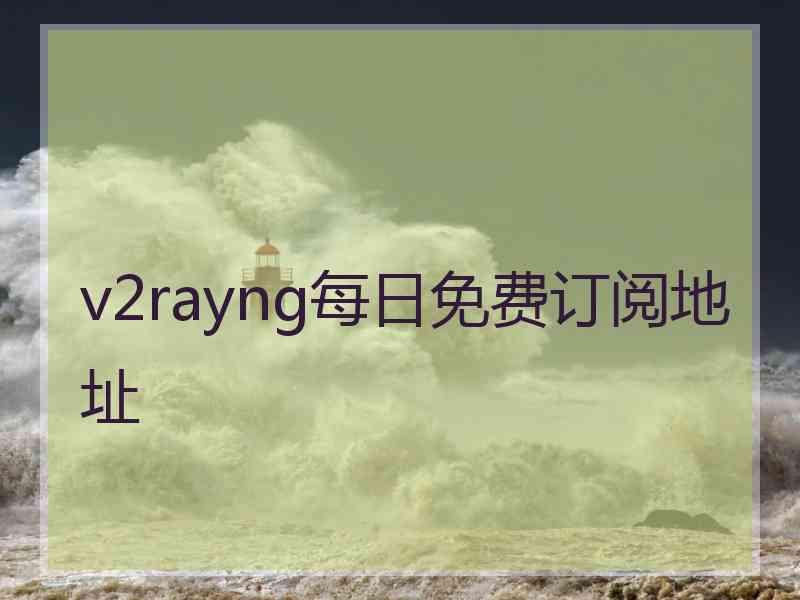 v2rayng每日免费订阅地址