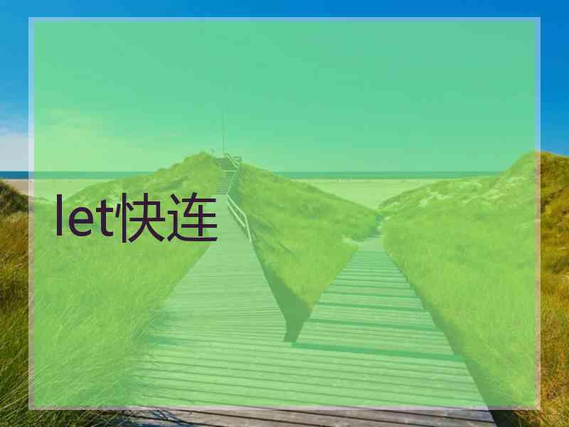 let快连