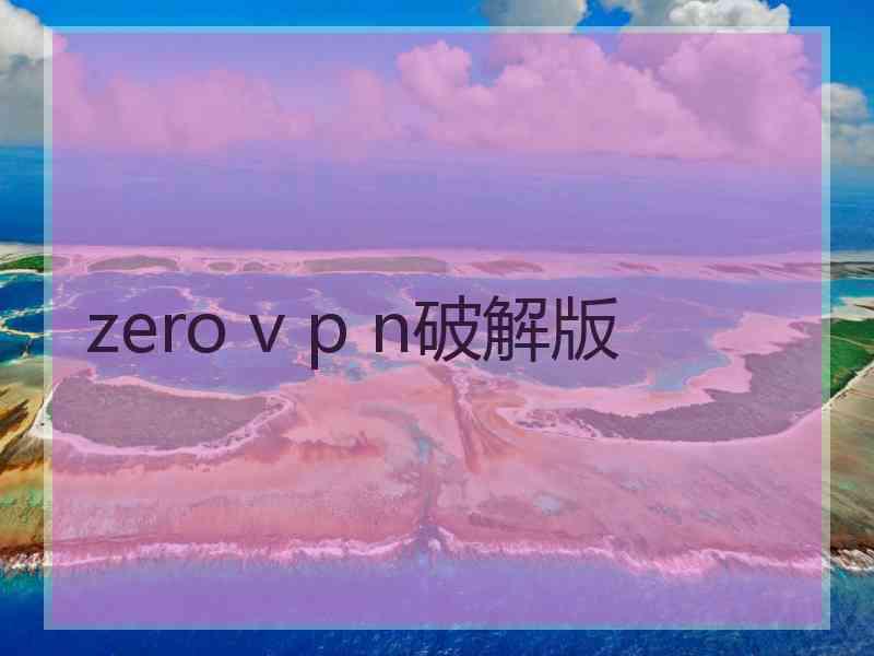 zero v p n破解版