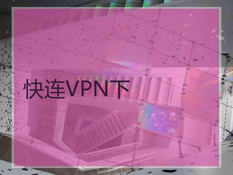 快连VPN下