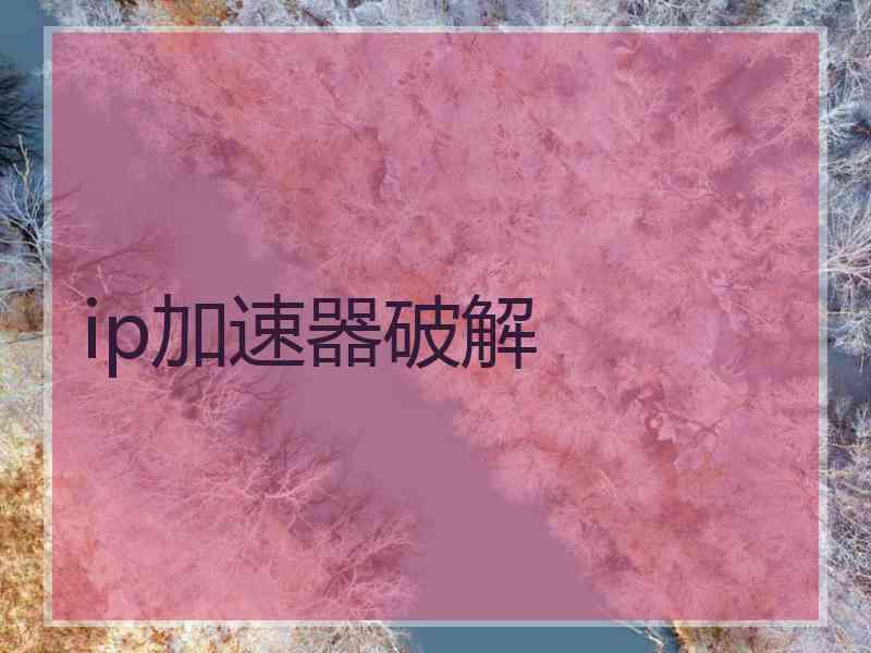 ip加速器破解