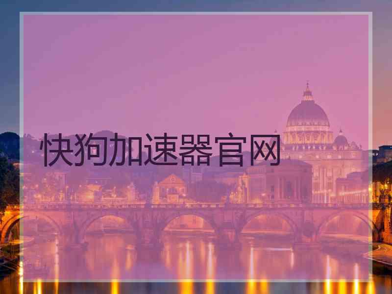 快狗加速器官网