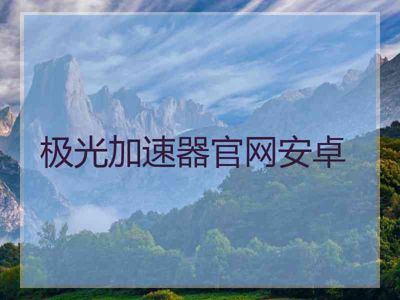 极光加速器官网安卓