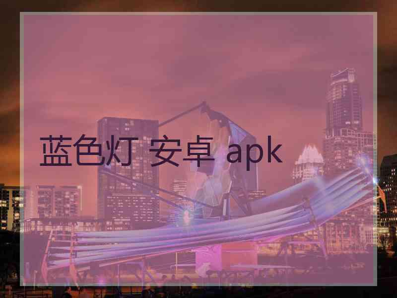 蓝色灯 安卓 apk