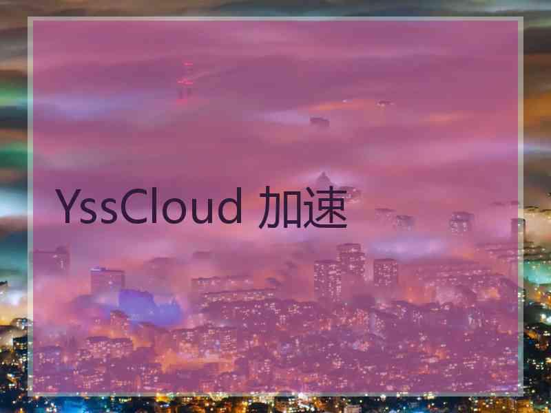 YssCloud 加速