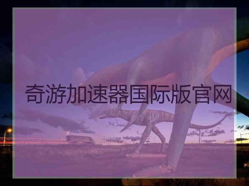 奇游加速器国际版官网