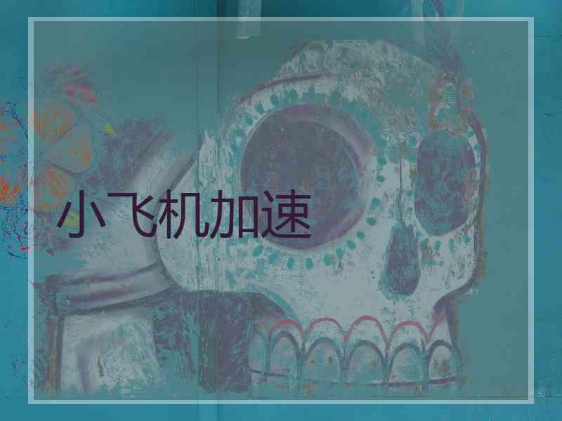 小飞机加速