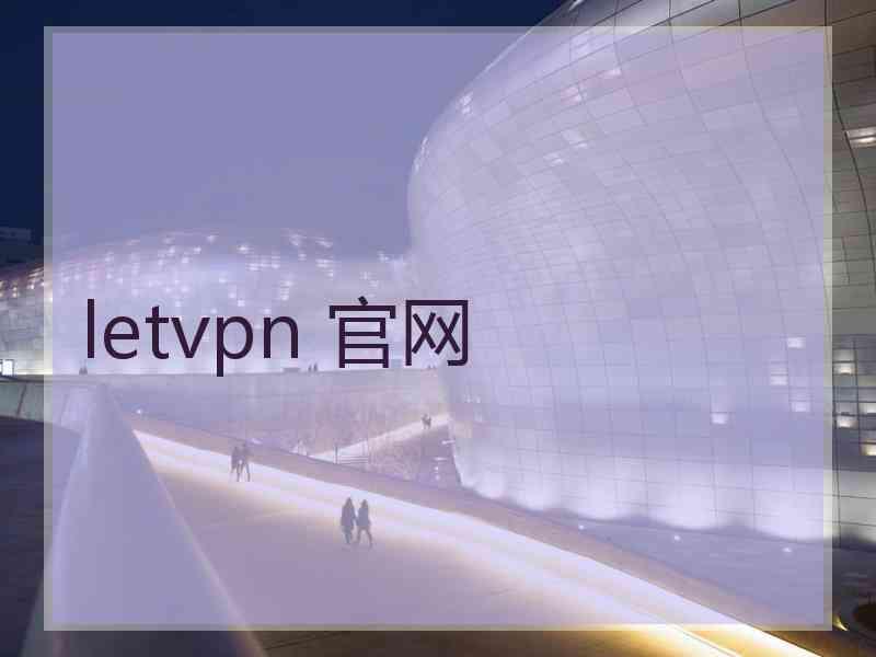 letvpn 官网