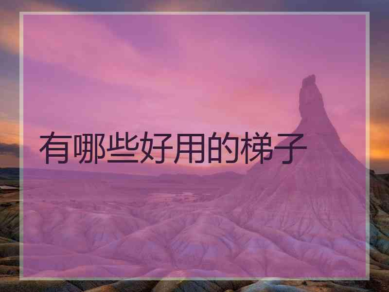 有哪些好用的梯子