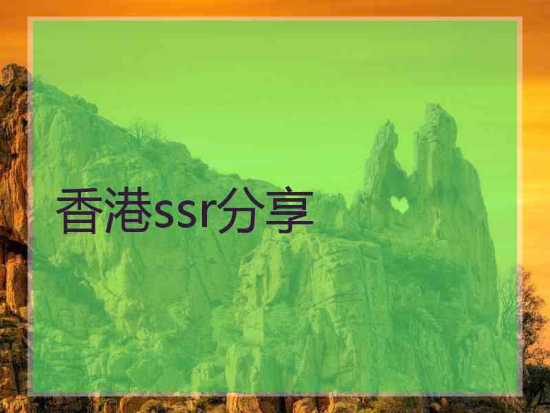 香港ssr分享