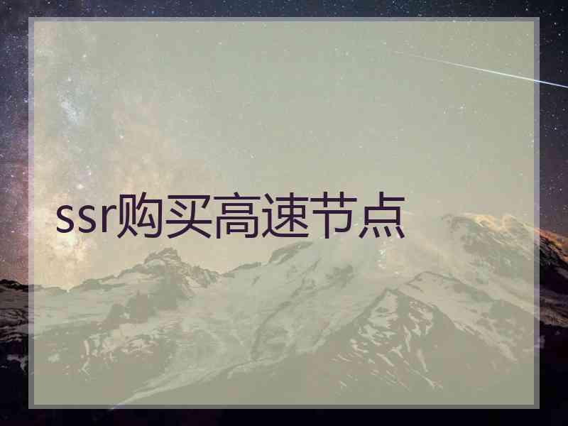 ssr购买高速节点