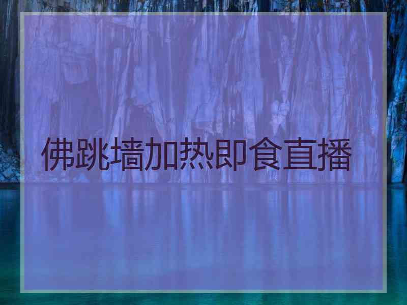 佛跳墙加热即食直播