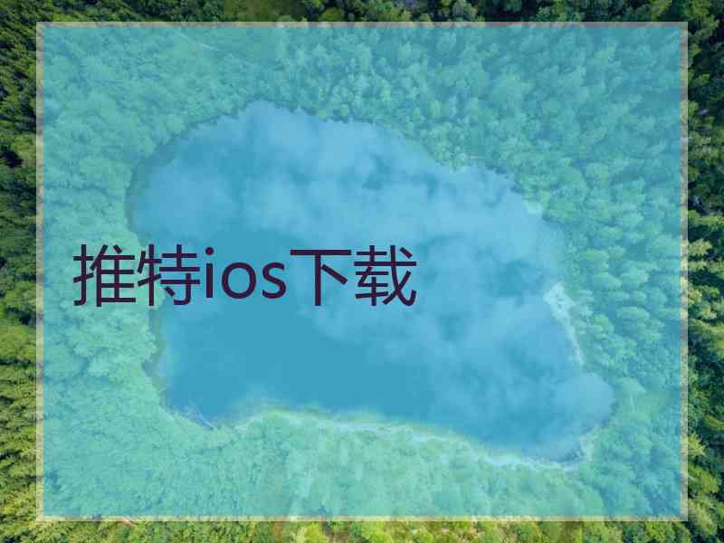 推特ios下载