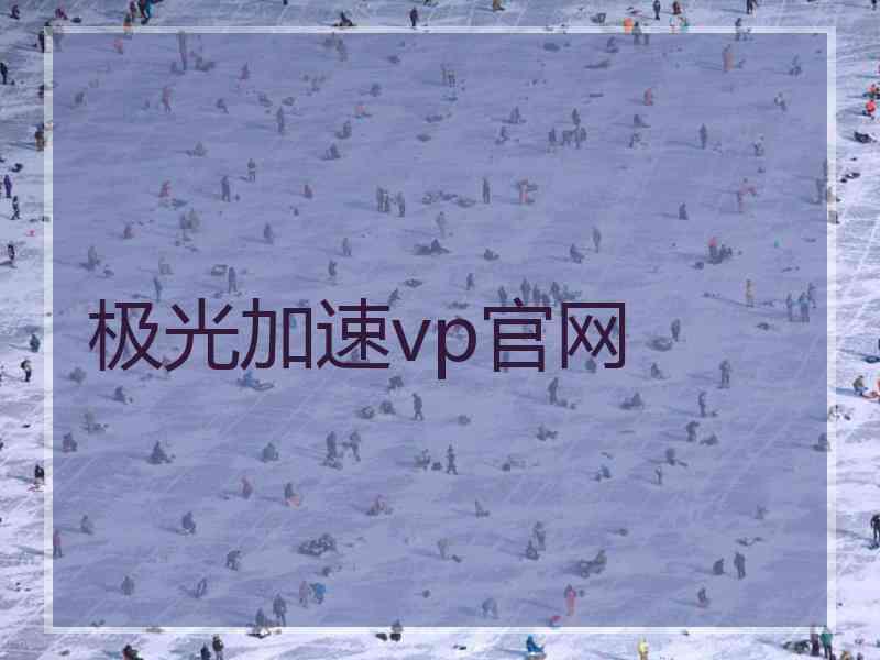 极光加速vp官网