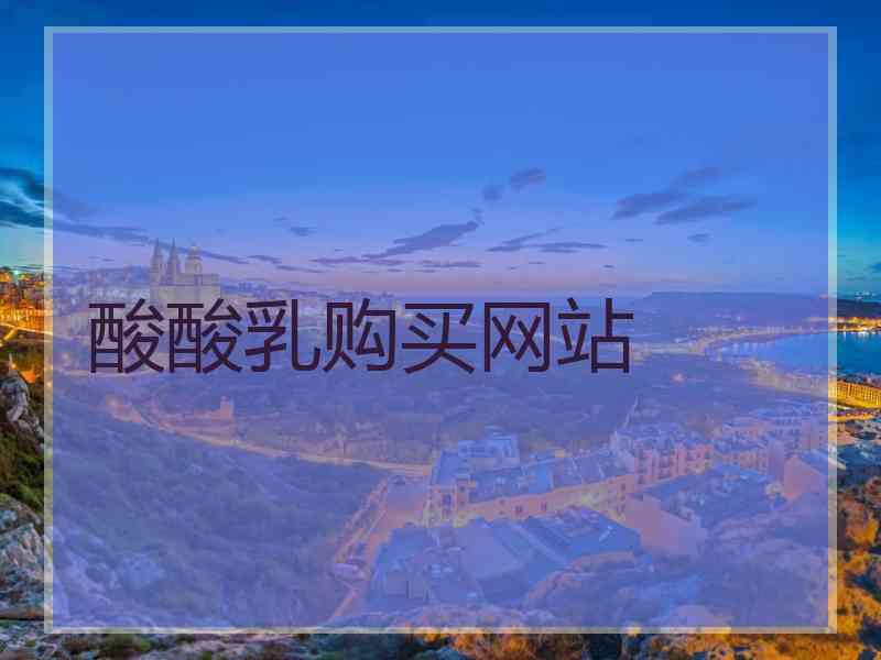 酸酸乳购买网站