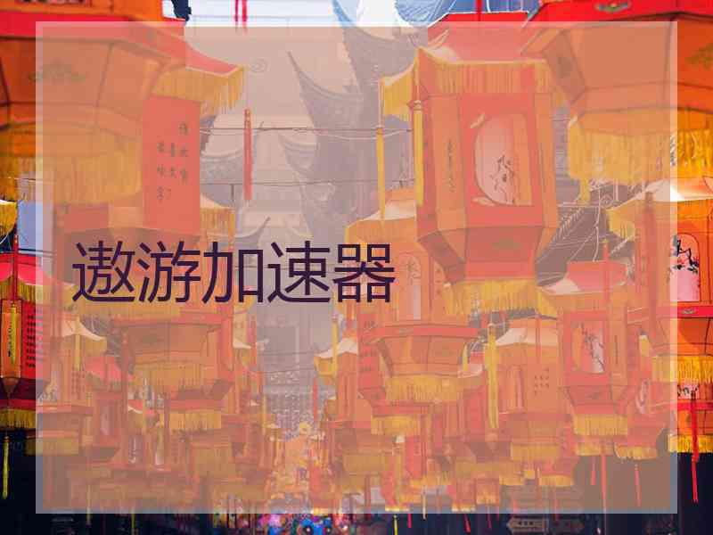 遨游加速器