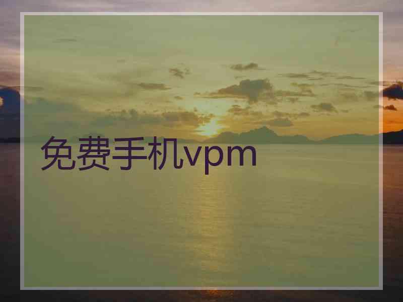 免费手机vpm