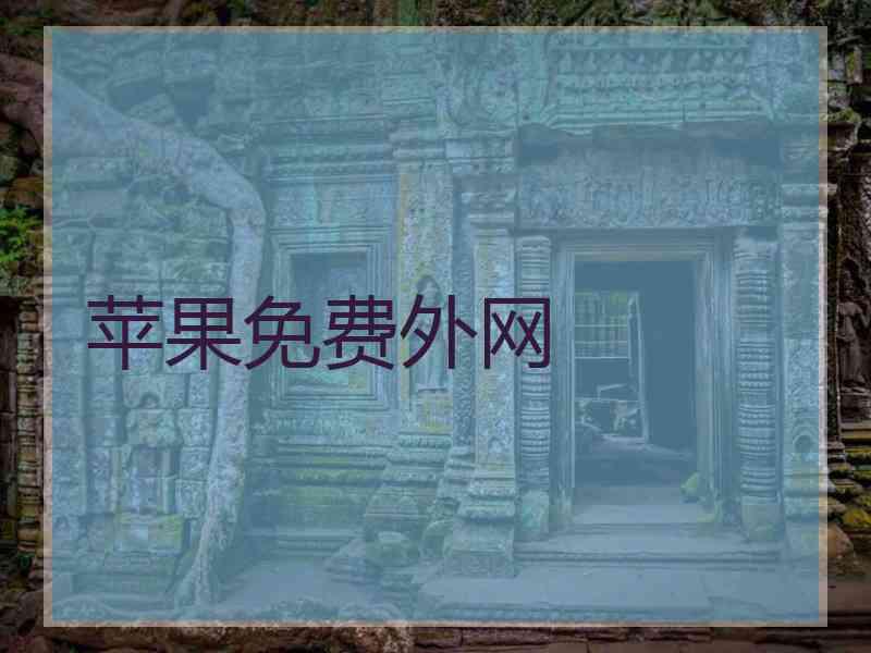 苹果免费外网