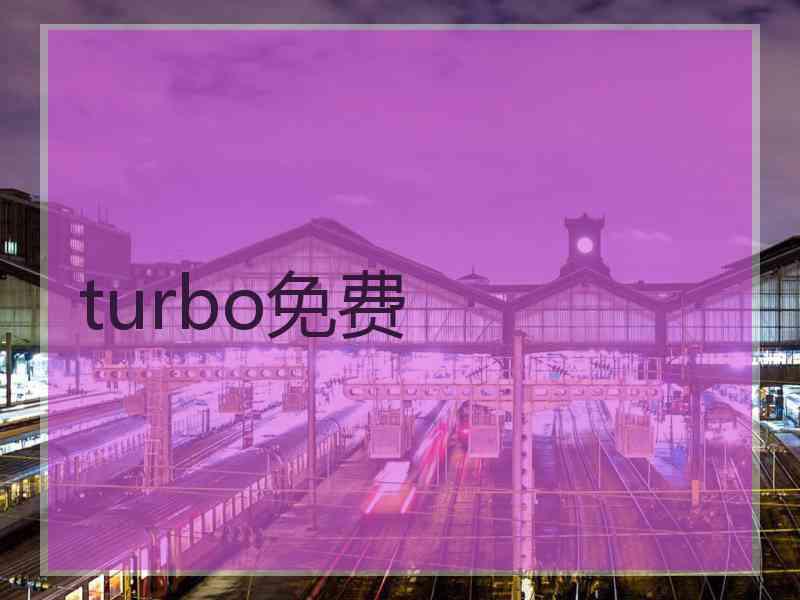 turbo免费