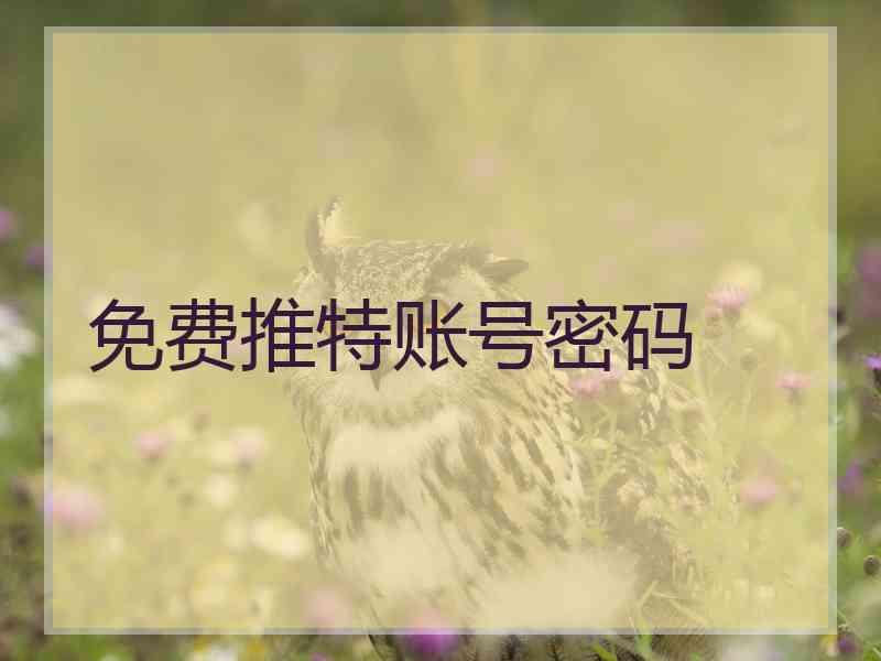 免费推特账号密码