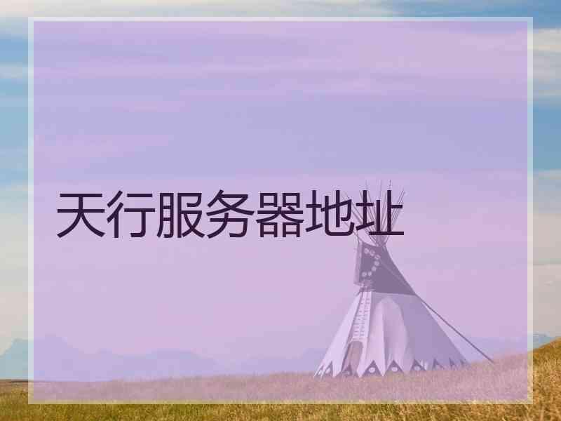 天行服务器地址