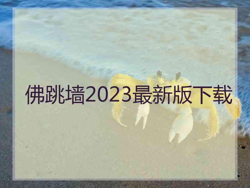 佛跳墙2023最新版下载