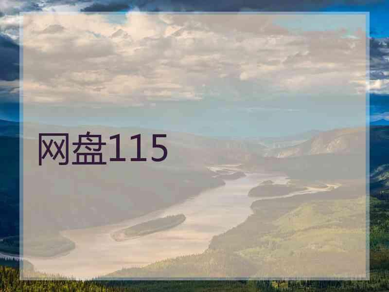 网盘115