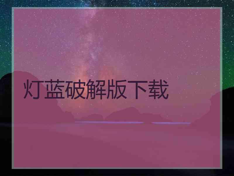 灯蓝破解版下载