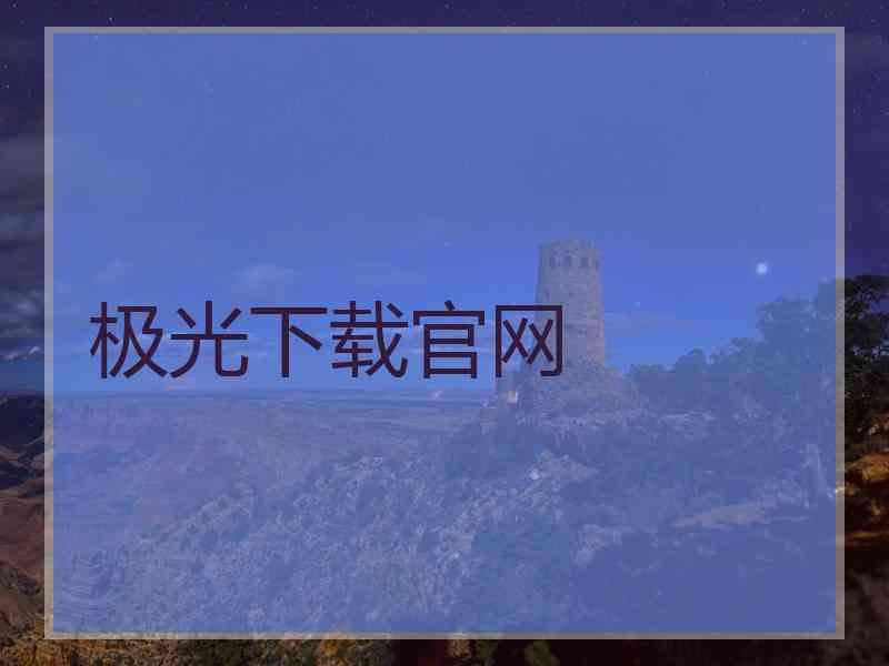 极光下载官网
