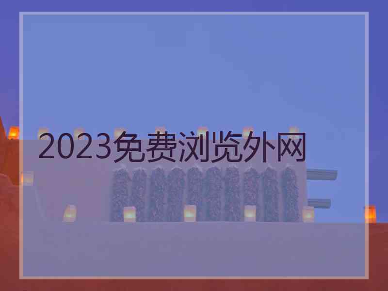 2023免费浏览外网