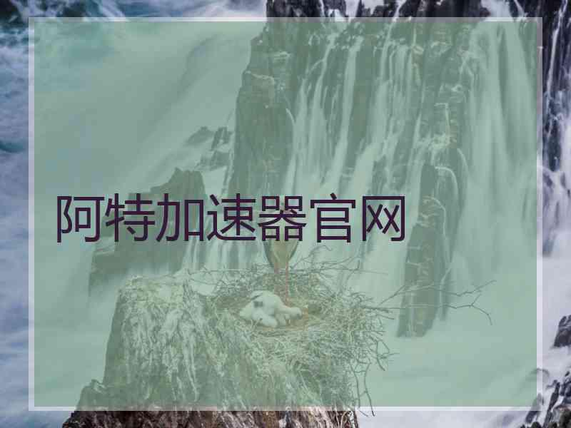 阿特加速器官网