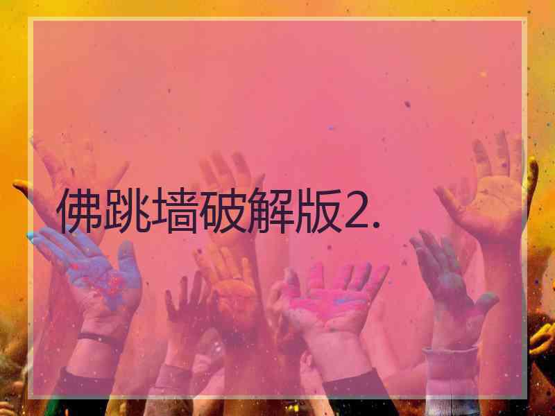 佛跳墙破解版2.