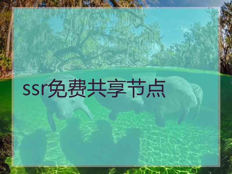 ssr免费共享节点