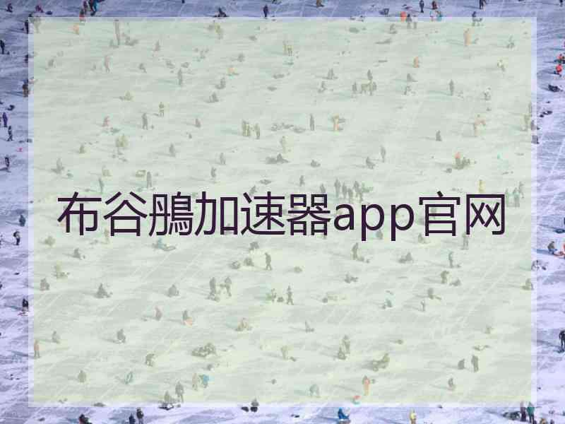 布谷鴅加速器app官网