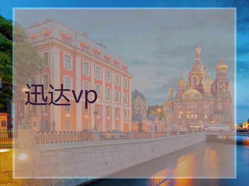 迅达vp