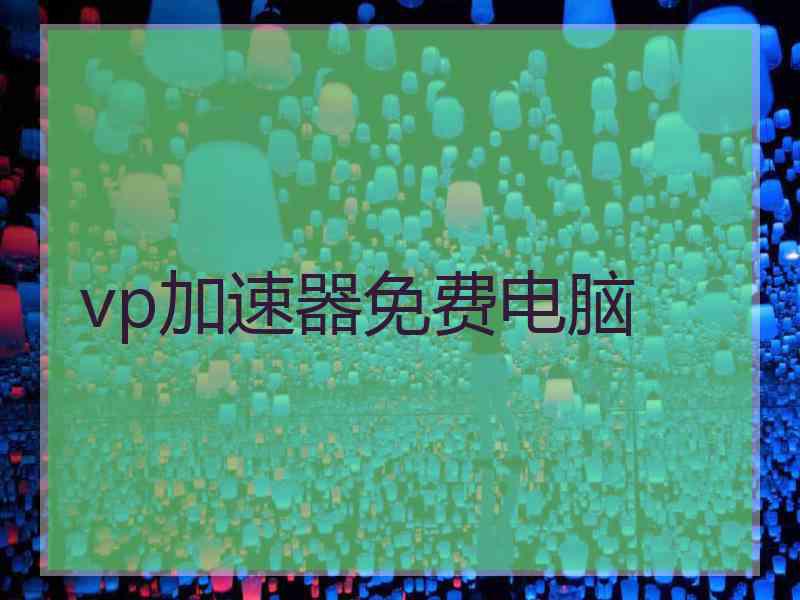 vp加速器免费电脑