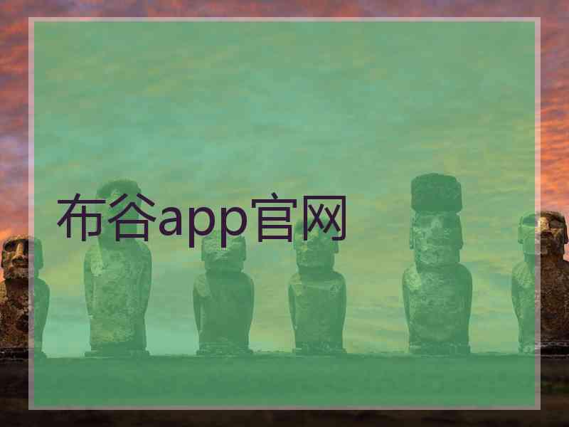 布谷app官网